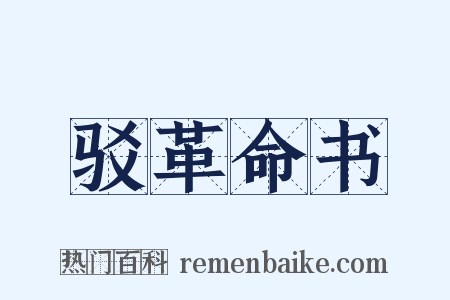 驳革命书是什么意思的图片